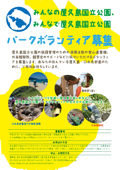 屋久島国立公園パークボランティア募集チラシ