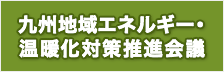 九州地域エネルギー・温暖化対策推進会議(リンク)
