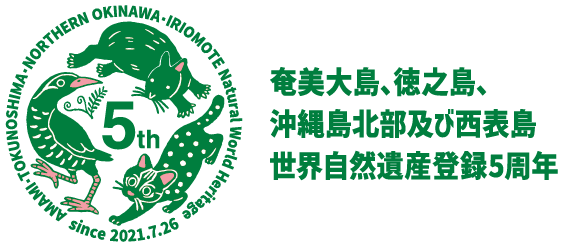 「美大島、徳之島、沖縄島北部及び西表島世界自然遺産登録5周年記念ロゴマーク