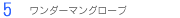 �����_�[�}���O���[�u