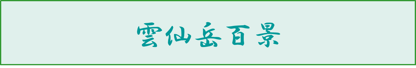 雲仙岳百景