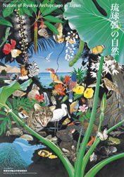 琉球弧の自然 画像