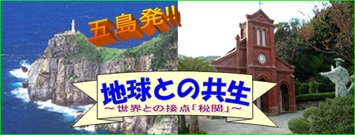 地球との共生~世界との接点「税関」~