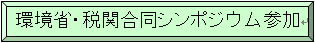 シンポジウムボタン