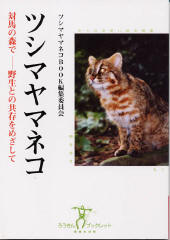 ツシマヤマネコの本の表紙