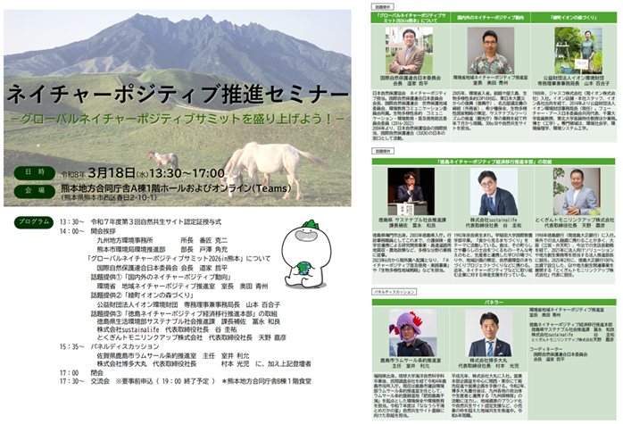 「ネイチャーポジティブ推進セミナー」チラシ260318
