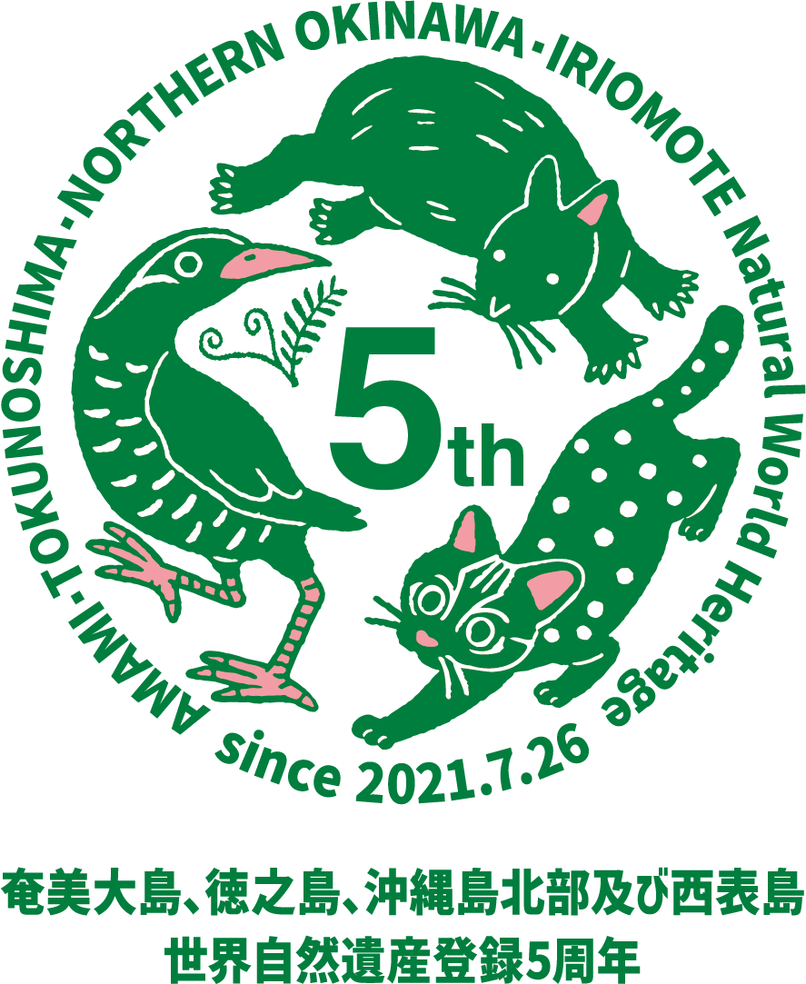 「美大島、徳之島、沖縄島北部及び西表島世界自然遺産登録５周年記念ロゴマーク。ヤンバルクイナ、アマミノクロウサギ、イリオモテヤマネコが時計周りに並び、それを囲うように世界自然遺産の登録名と登録日を示す英文がサークル状に配置されている。中央には「5th」の文字が大きめに描かれていて、その左横にヒカゲヘゴのイラストがあしらわれている