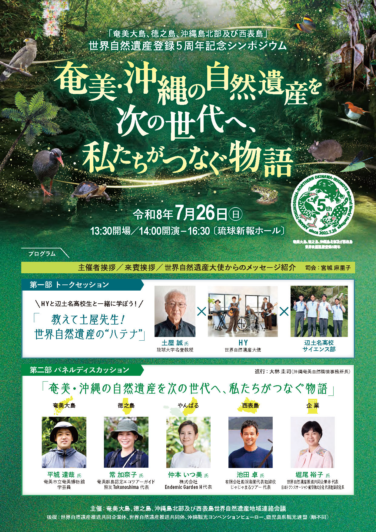 世界自然遺産登録5周年記念シンポジウム「奄美・沖縄の自然遺産を次の世代へ、私たちがつなぐ物語」の開催案内。令和8年7月26日開催。HY、辺土名高校サイエンス部、研究者や地域関係者によるトークセッションとパネルディスカッションのプログラムを掲載