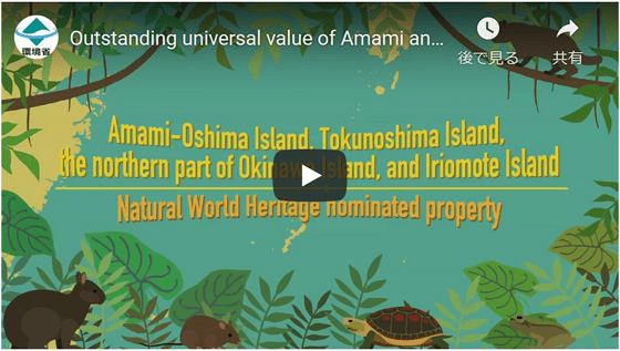 Outstanding universal value of Amami and Okinawa region movie on youtube