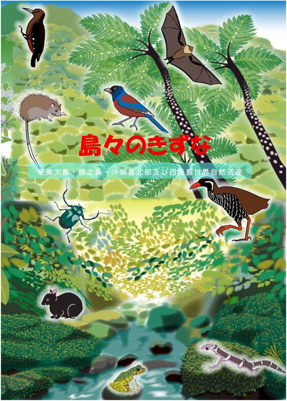 『島々のきずな』の表紙。亜熱帯の森を流れる渓流を中心に、奄美・沖縄の世界自然遺産を代表する生き物たちが描かれている。画面にはアマミノクロウサギ、ヤンバルクイナ、ルリカケス、ノグチゲラ、イシカワガエル、オビカゲモドキなどが配置され、豊かな生物多様性を表現している。中央に赤字で「島々のきずな」、その下に「奄美大島・徳之島・沖縄島北部及び西表島世界自然遺産」と記されている。