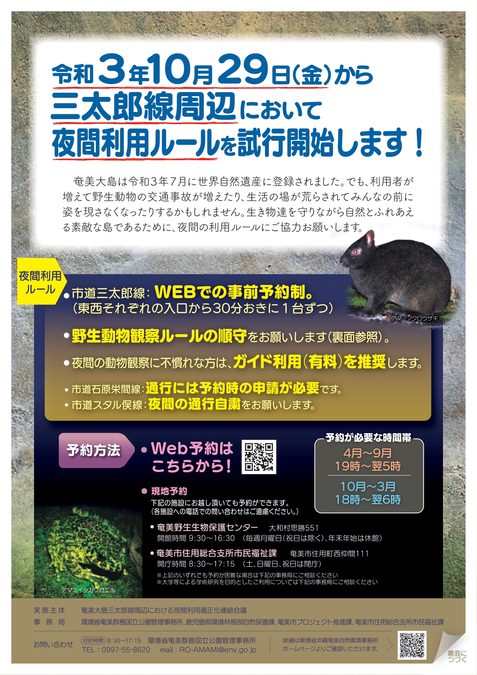 奄美大島の三太郎線周辺における夜間利用ルールの試行開始について