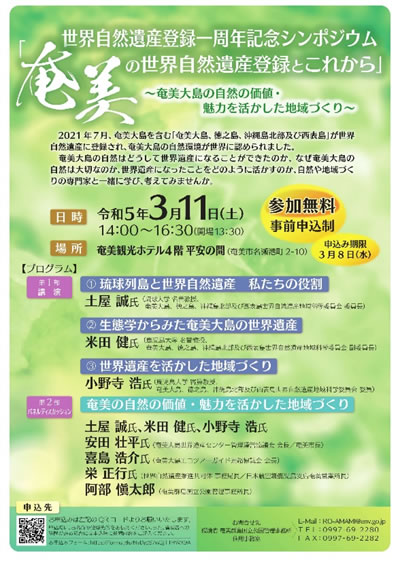 世界自然遺産登録一周年記念シンポジウム「奄美の世界自然遺産登録とこれから」