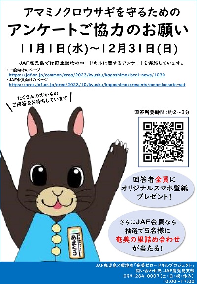 【JAF鹿児島×環境省】「奄美ゼロードキルプロジェクト」アマミノクロウサギを守るためのアンケート