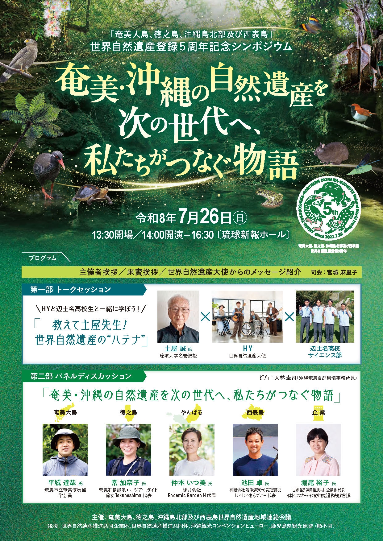 世界自然遺産登録5周年記念シンポジウム「奄美・沖縄の自然遺産を次の世代へ、私たちがつなぐ物語」の開催案内。令和8年7月26日開催。HY、辺土名高校サイエンス部、研究者や地域関係者によるトークセッションとパネルディスカッションのプログラムを掲載。