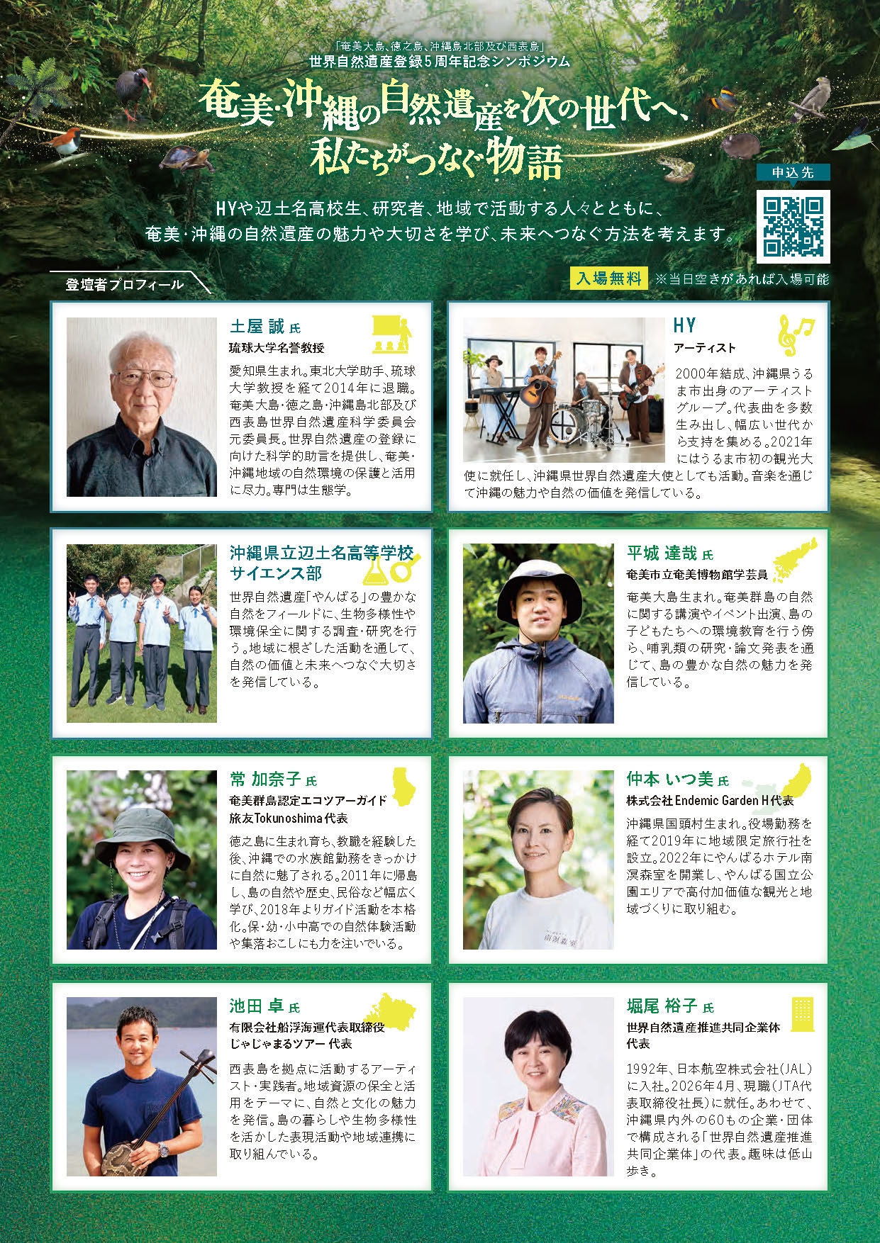 世界自然遺産登録5周年記念シンポジウム「奄美・沖縄の自然遺産を次の世代へ、私たちがつなぐ物語」の登壇者紹介。研究者、アーティスト、学生、ガイド、企業関係者など、講演者・パネリストのプロフィールを掲載。