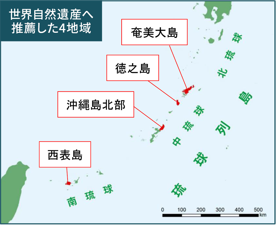世界自然遺産へ推薦した4地域の地図。推薦地は、日本列島の九州南端から台湾との間の海域に弧状に点在する琉球列島の一部であり、中琉球のあまみおお島と徳之島、沖縄島、南琉球の西表島の4つの島から構成される。